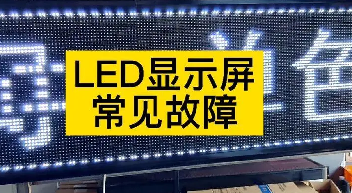 有哪些维修LED显示屏的小技巧？